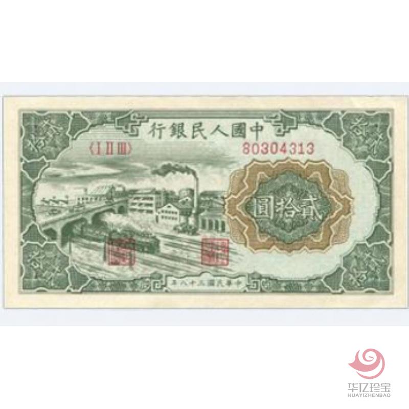 第一套人民币 贰拾圆 立交桥