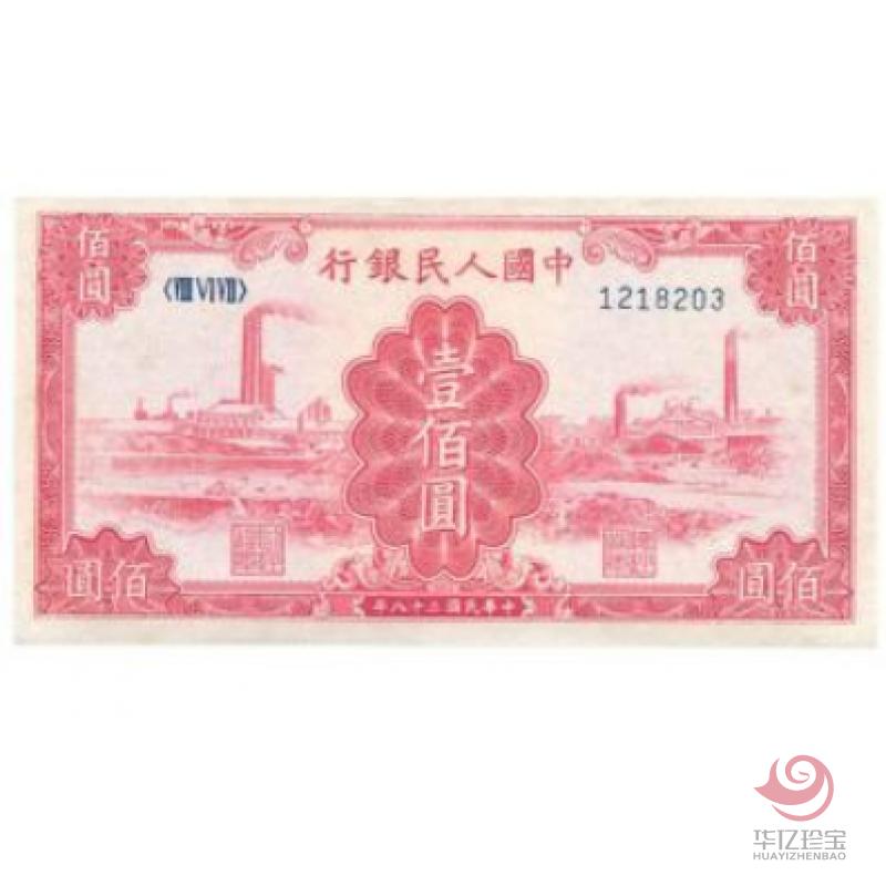 第一套人民币 壹佰圆 红色工厂