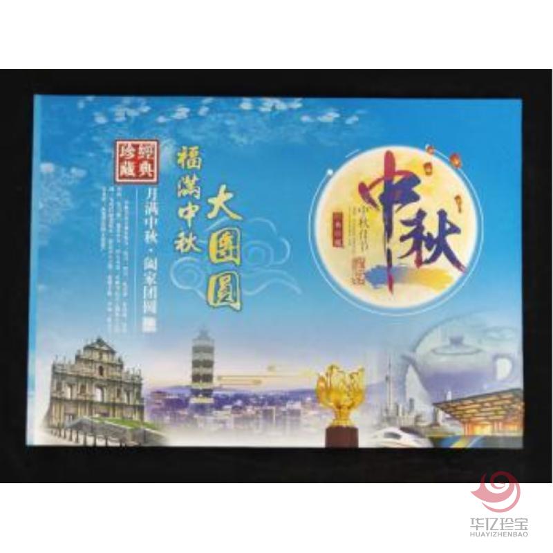 《福满中秋·大团圆》 中秋纪念册
