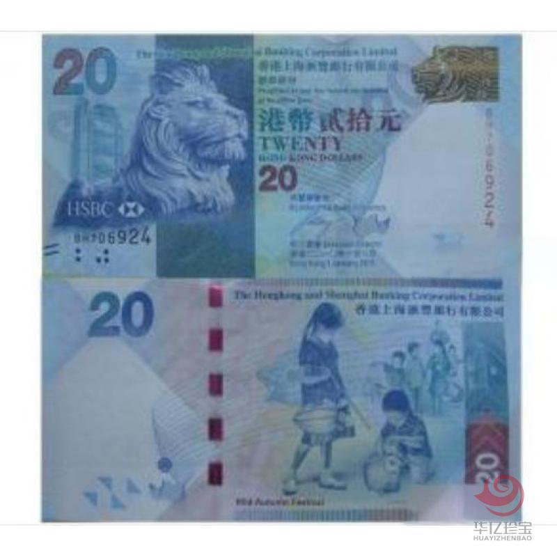 香港上海汇丰银行—吉庆佳节中秋（20元）纪念钞（中秋纪念钞）
