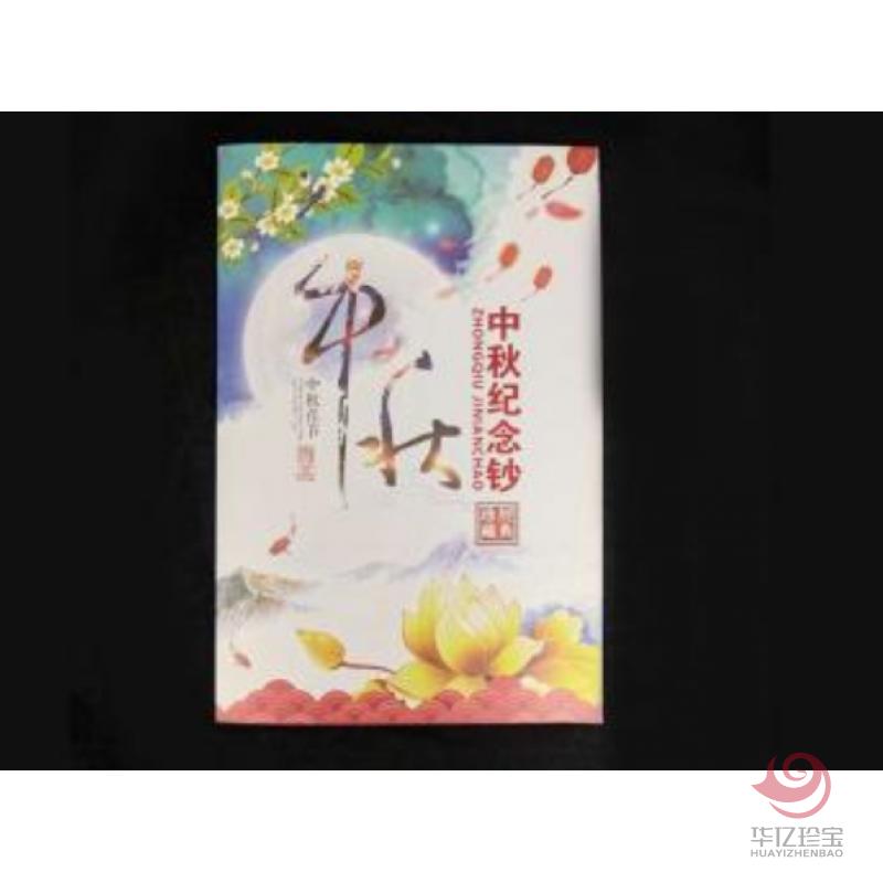 中秋纪念钞 经典珍藏 十连号