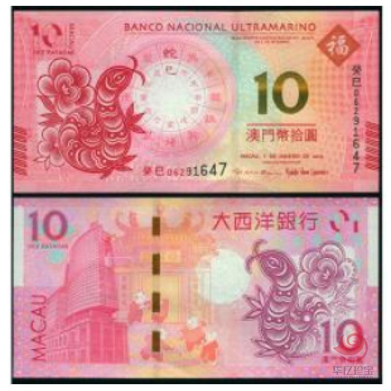 2013澳门生肖蛇年纪念钞(尾三同)