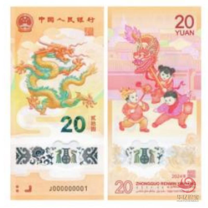 2024龙年贺岁纪念钞（单张）