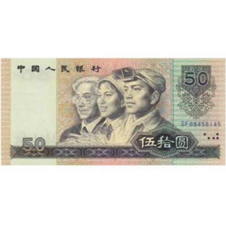 第四套人民币 1990版50元 单张