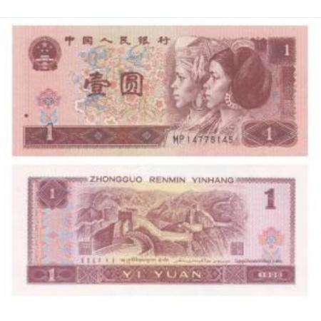 第四套人民币 1996年1元 单张