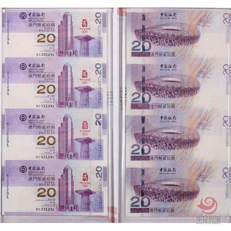 澳门20元四连奥运纪念钞