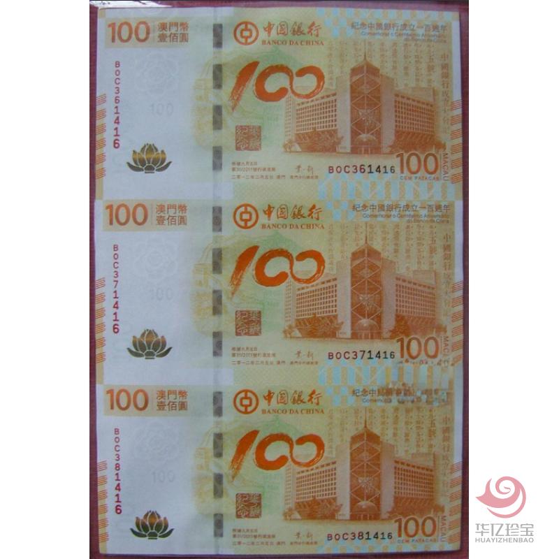 中国银行100周年纪念钞三连体（澳门荷花钞三连体）