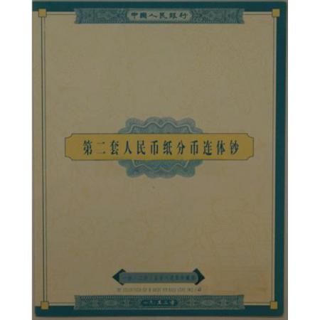 第二套人民币分币八连体（一、二、五分）