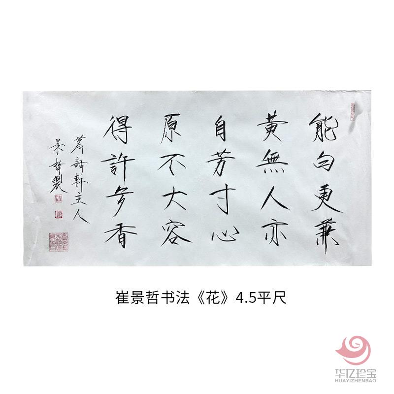 中国美术家协会理事 崔景哲书法《花》4.5平尺