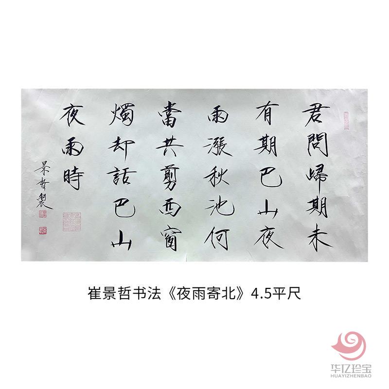 中国美术家协会理事 崔景哲书法《夜雨寄北》4.5平尺