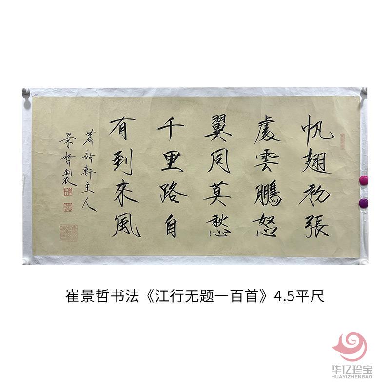 中国美术家协会理事 崔景哲书法《江行无题一百首》4.5平尺