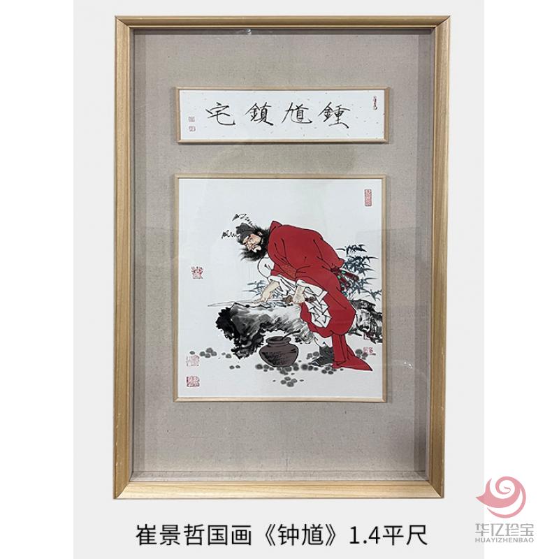 中国美术家协会理事 崔景哲国画《钟馗》1.4平尺