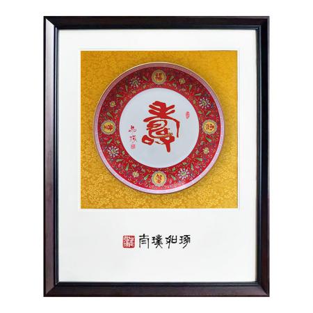 崔如琢《珐琅彩指墨赏盘》寿