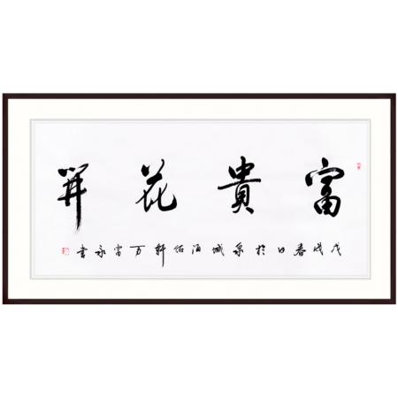 中国书法家协会会员 万富永《富贵花开》