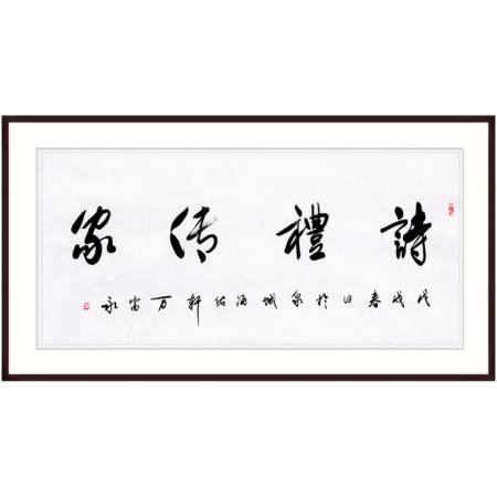中国书法家协会会员 万富永《诗礼传家》