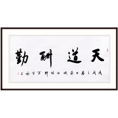 中国书法家协会会员 万富永《天道酬勤》