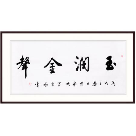 中国书法家协会会员 万富永《玉润金声》