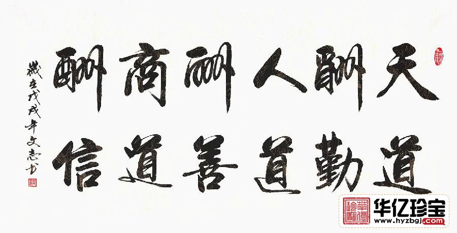 企业字画 李文志行书《天道酬勤人道酬善商道酬信》 企业字画 李文志行书《天道酬勤人道酬善商道酬信》