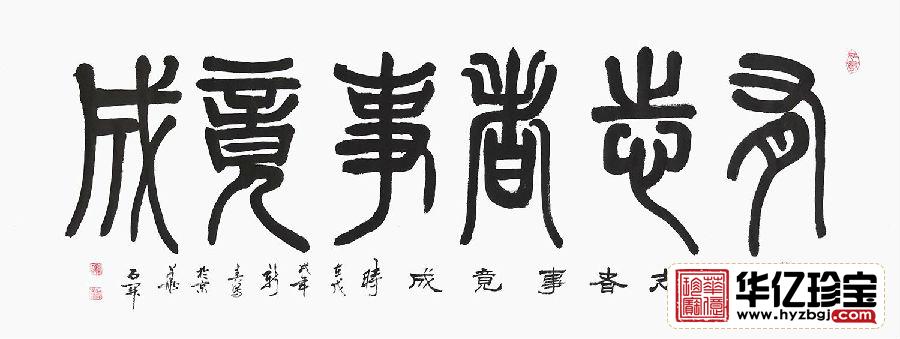 国家一JI书法师石开书法《有志者事竟成》 国家一JI书法师石开书法《有志者事竟成》