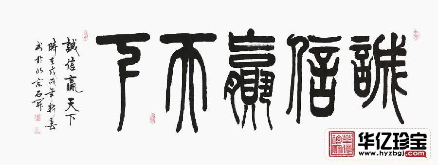 石开六尺横幅书法《诚信赢天下》 石开六尺横幅书法《诚信赢天下》