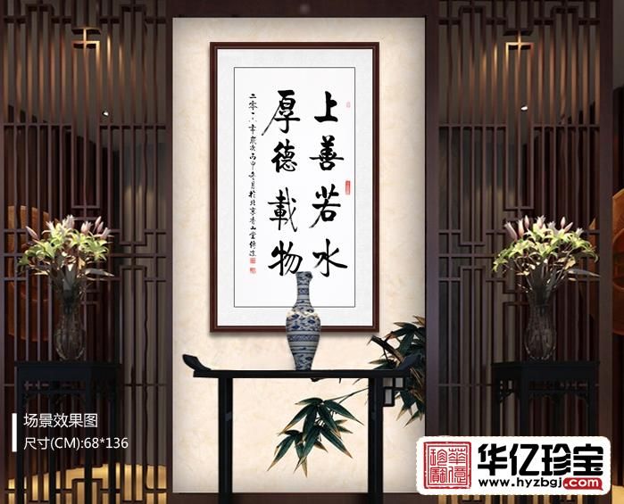 启功大弟子李传波竖幅书法《上善若水 厚德载物》
