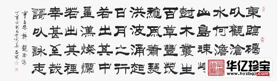 国家一JI书法师石开隶书书法《观沧海》 国家一JI书法师石开隶书书法《观沧海》