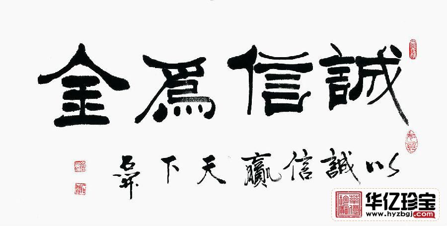 办公室书法 石开书法《诚信为金》 办公室书法 石开书法《诚信为金》