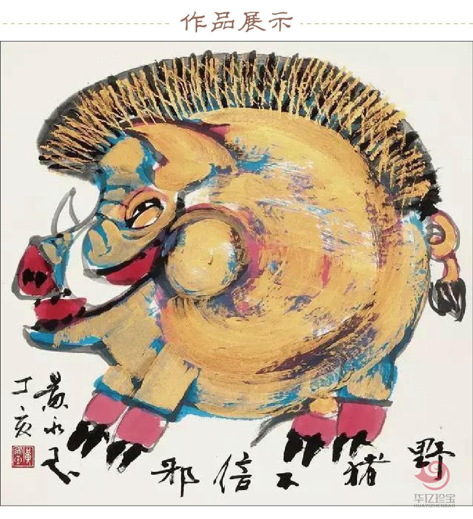 黄永玉孤品定制 野猪不信邪 黄永玉孤品定制 野猪不信邪