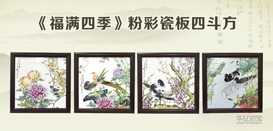 《福满四季》粉彩四斗方套组