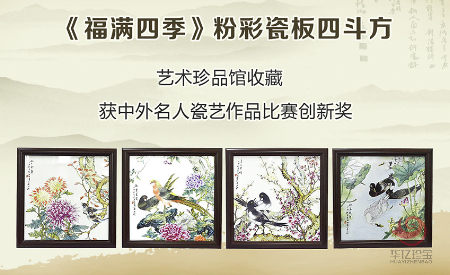 《福满四季》粉彩四斗方套组