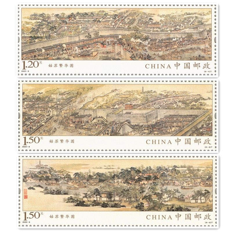 《姑苏繁华图》特种邮票 套票 《姑苏繁华图》特种邮票 套票