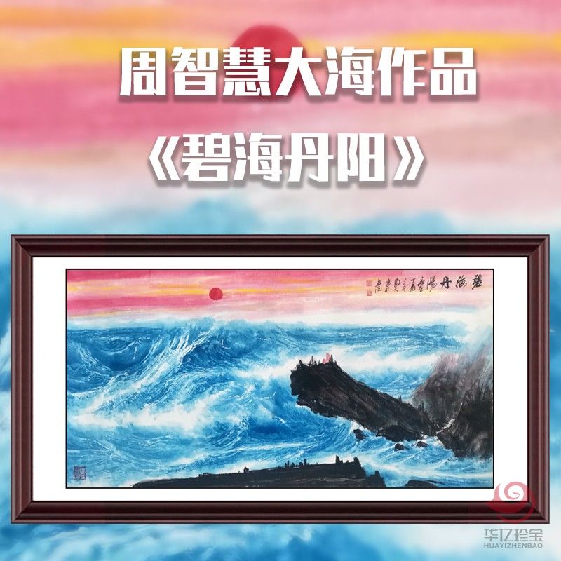 周智慧8平尺大海作品《碧海丹阳》