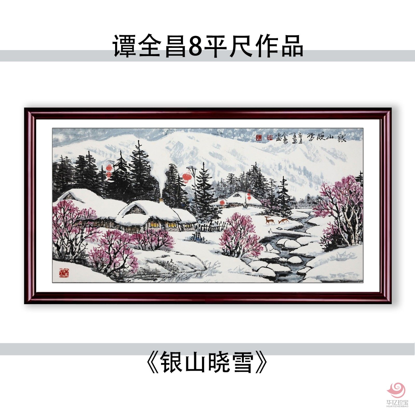 谭全昌8平尺国画作品《银山晓雪》 谭全昌8平尺国画作品《银山晓雪》