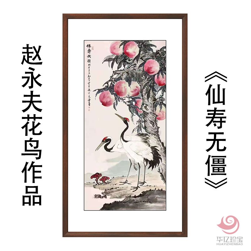 赵永夫8平尺花鸟作品《仙寿无疆》 赵永夫8平尺花鸟作品《仙寿无疆》