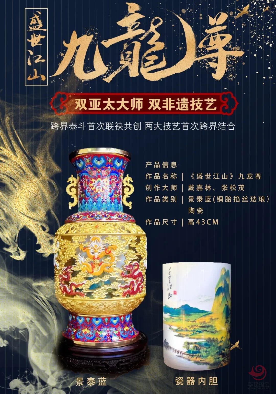 《盛世江山九龙尊》 戴嘉林、张松茂大师跨界联袂创作