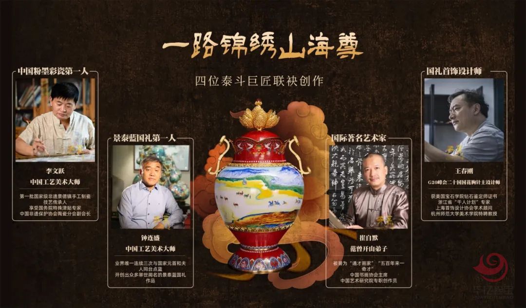 《一路锦绣山海尊》 钟连盛 李文跃 崔自默 王春刚四位老师共同创作 《一路锦绣山海尊》 钟连盛 李文跃 崔自默 王春刚四位老师共同创作