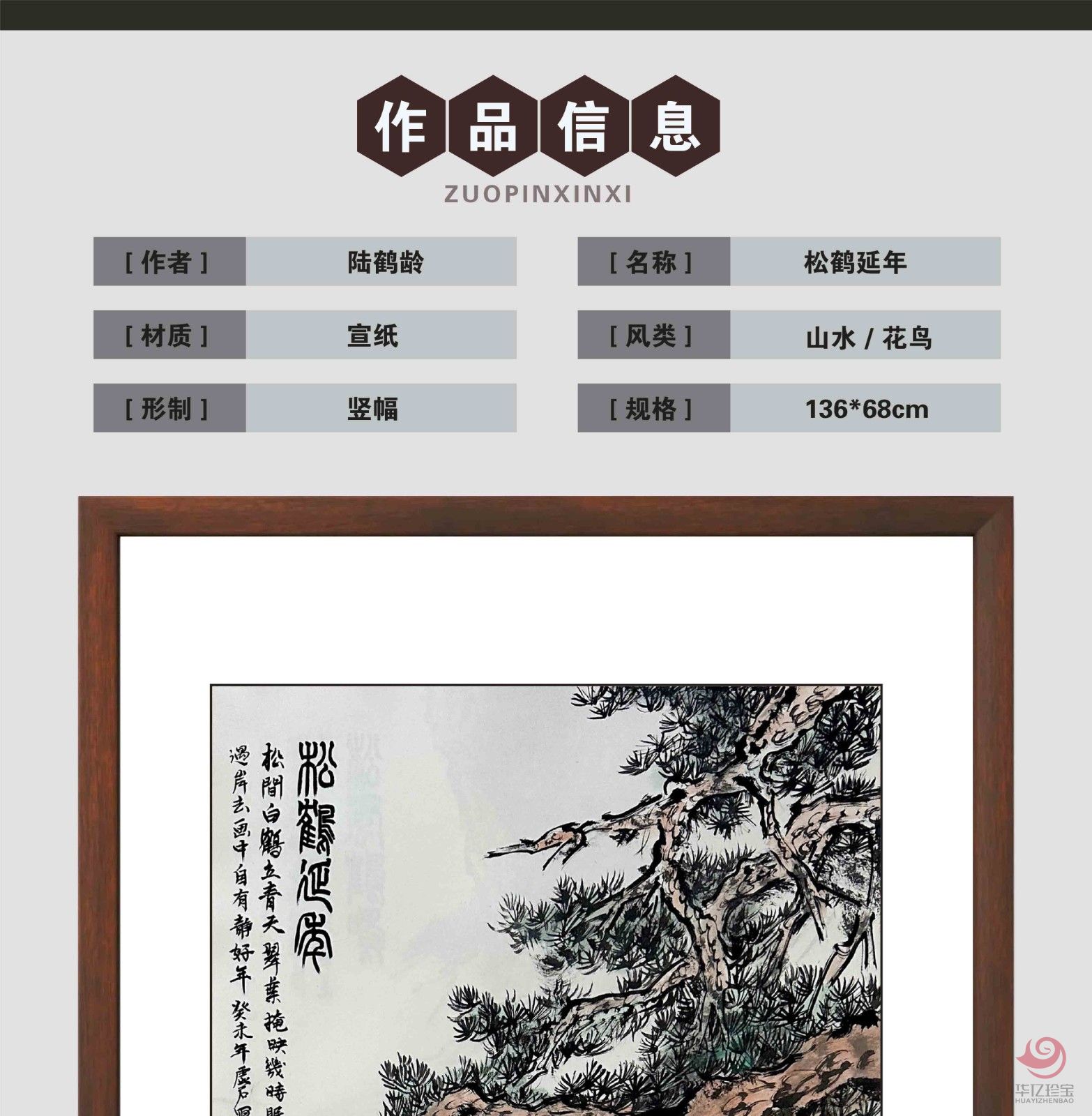 陆鹤龄8平尺仙鹤作品《松鹤延年》
