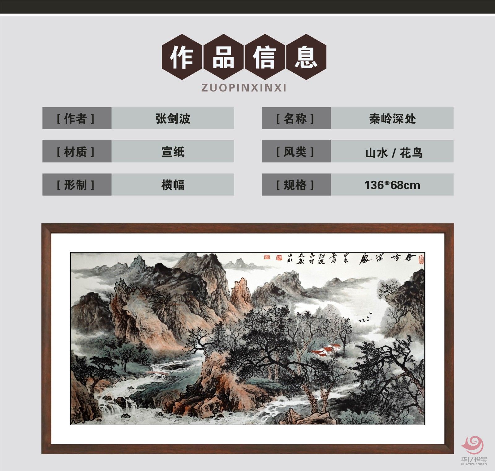 张剑波8平尺山水作品《秦岭深处》