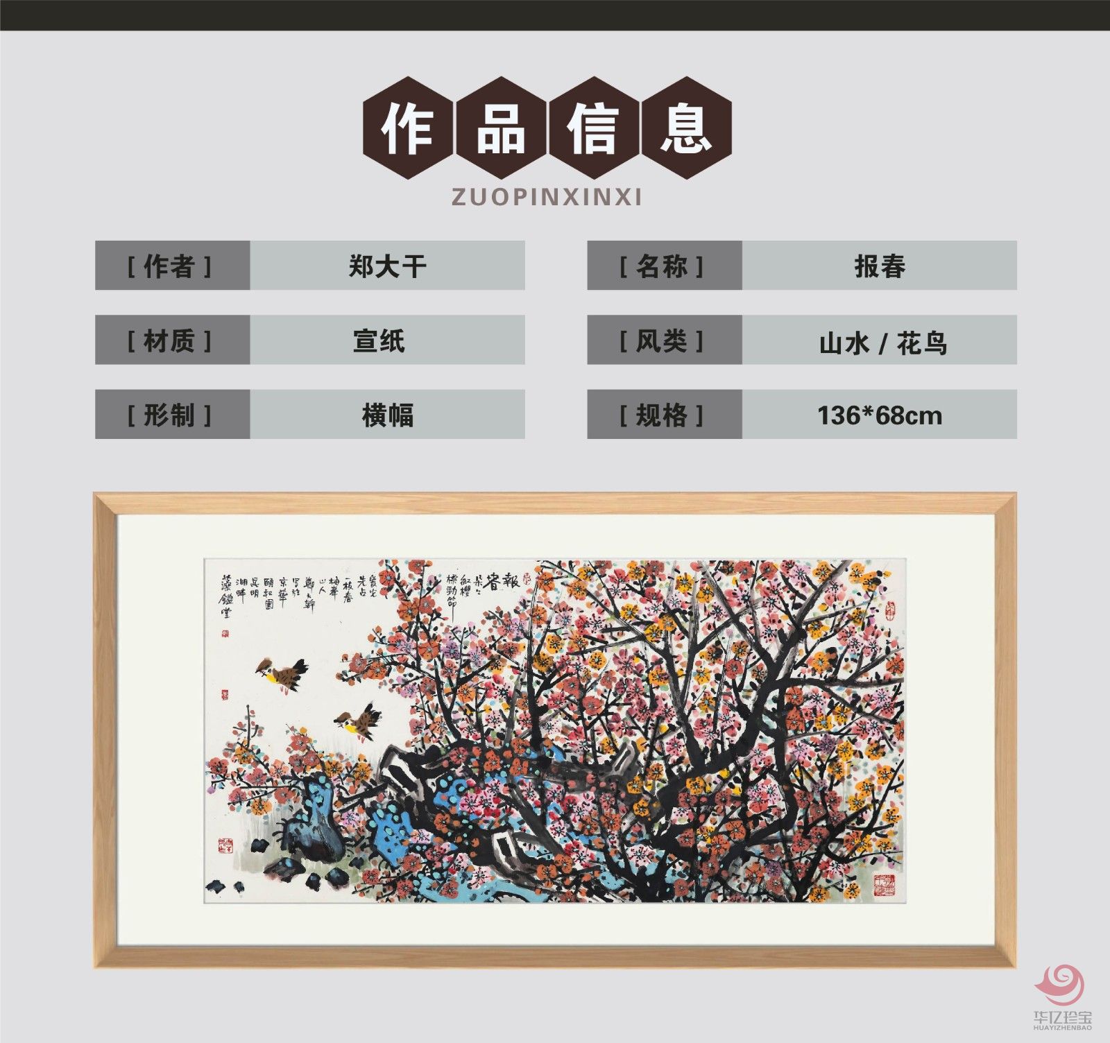 郑大干8平尺花鸟作品《报春》