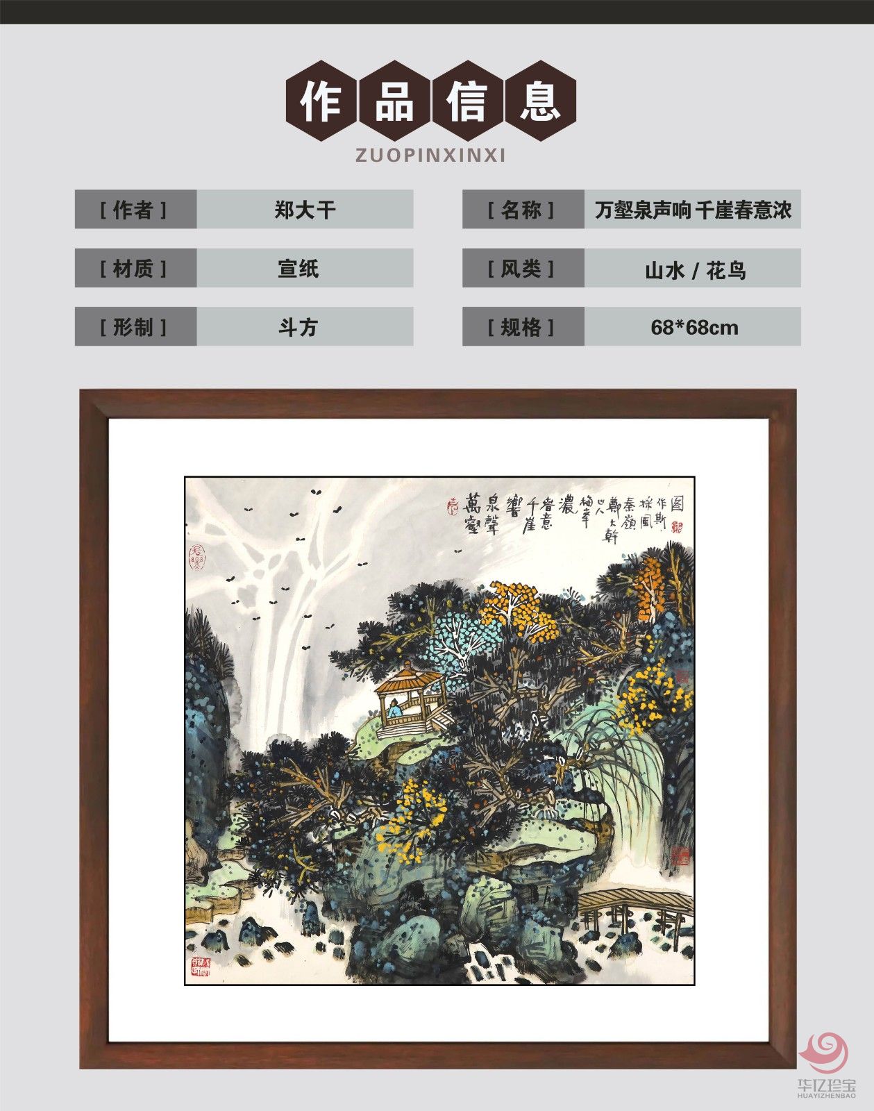 郑大干4平尺山水作品《万壑泉声响 千崖春意浓》