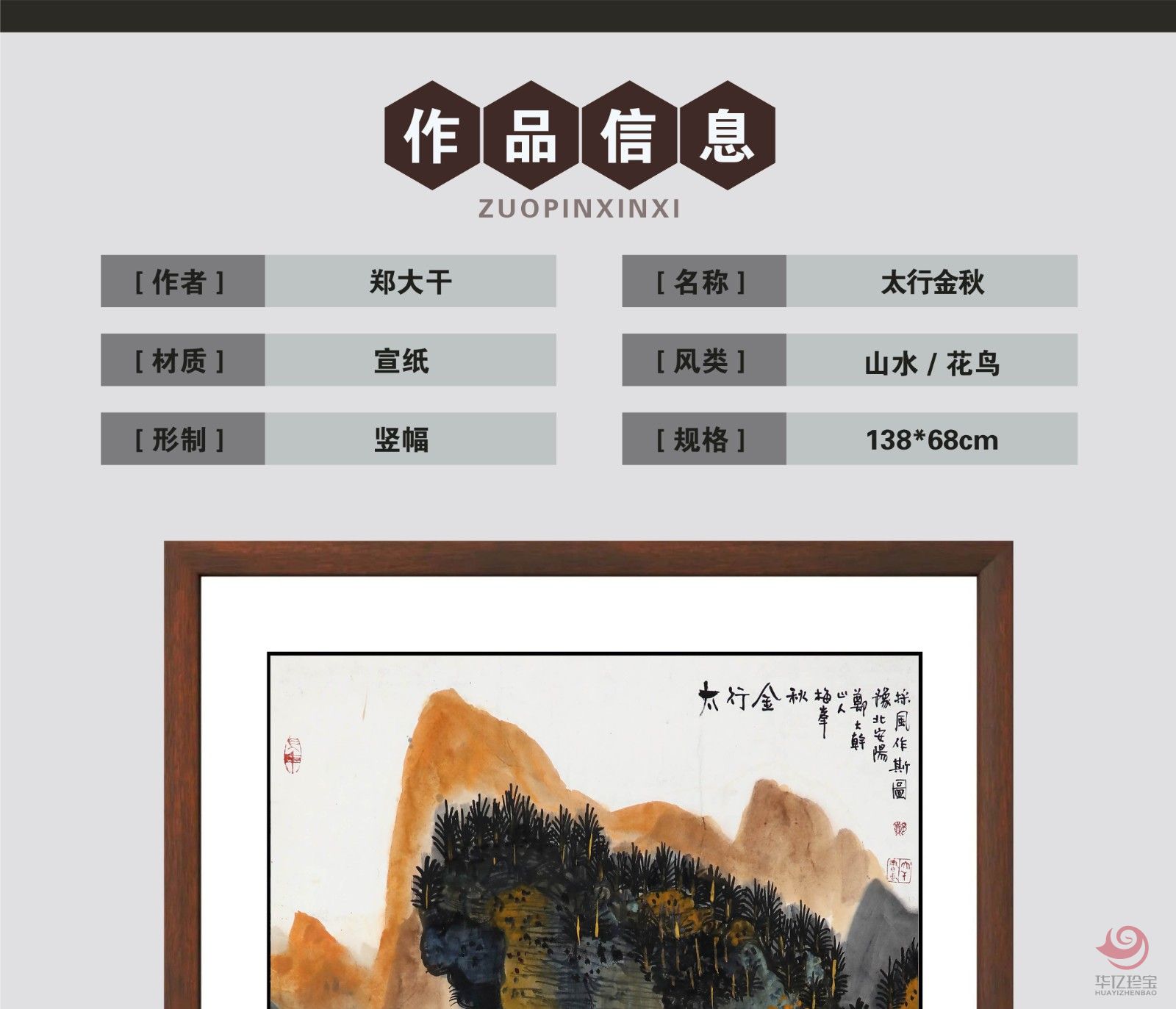 郑大干8平尺山水作品《太行金秋》