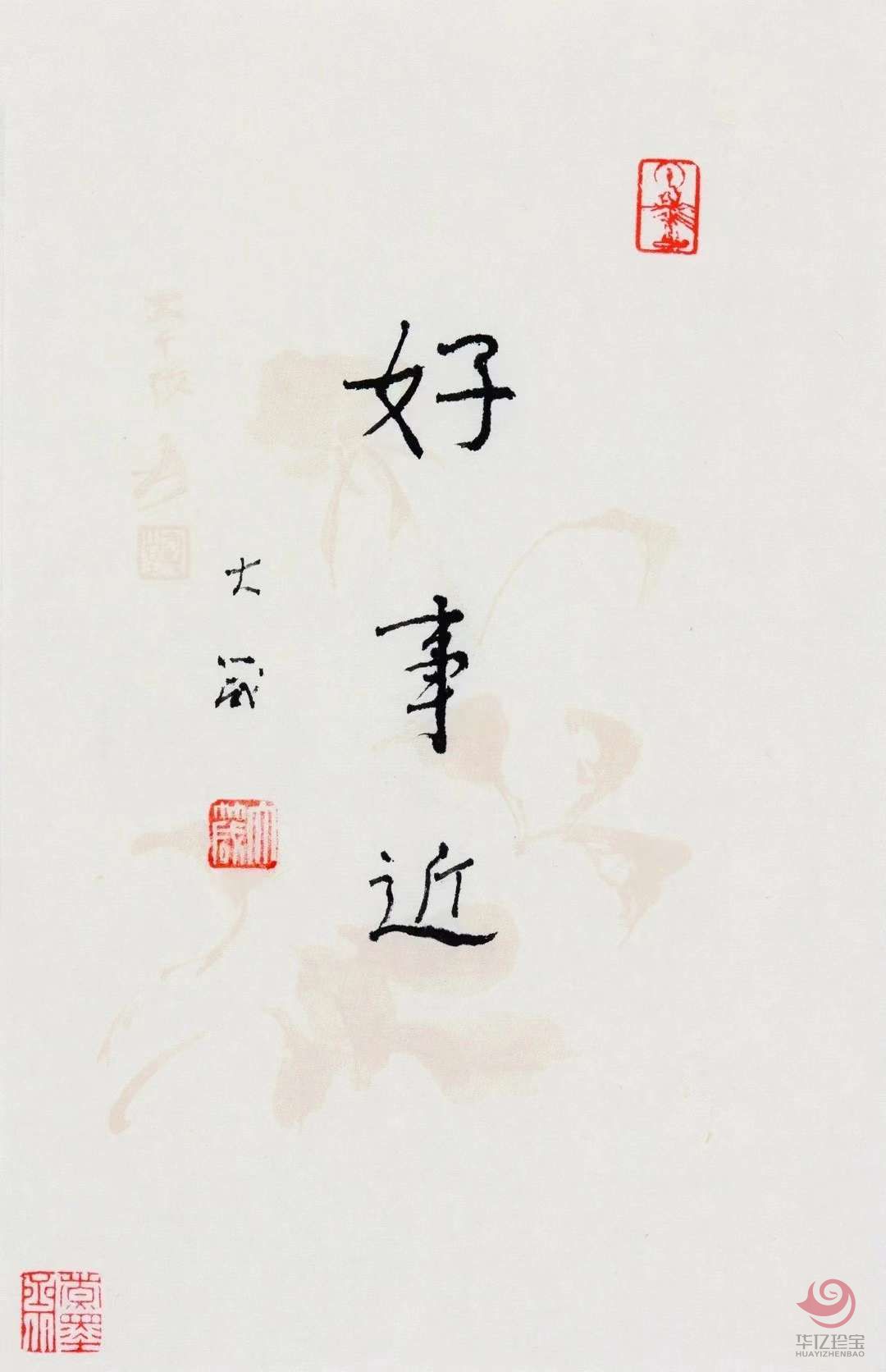 邵大箴书法作品《好事近》