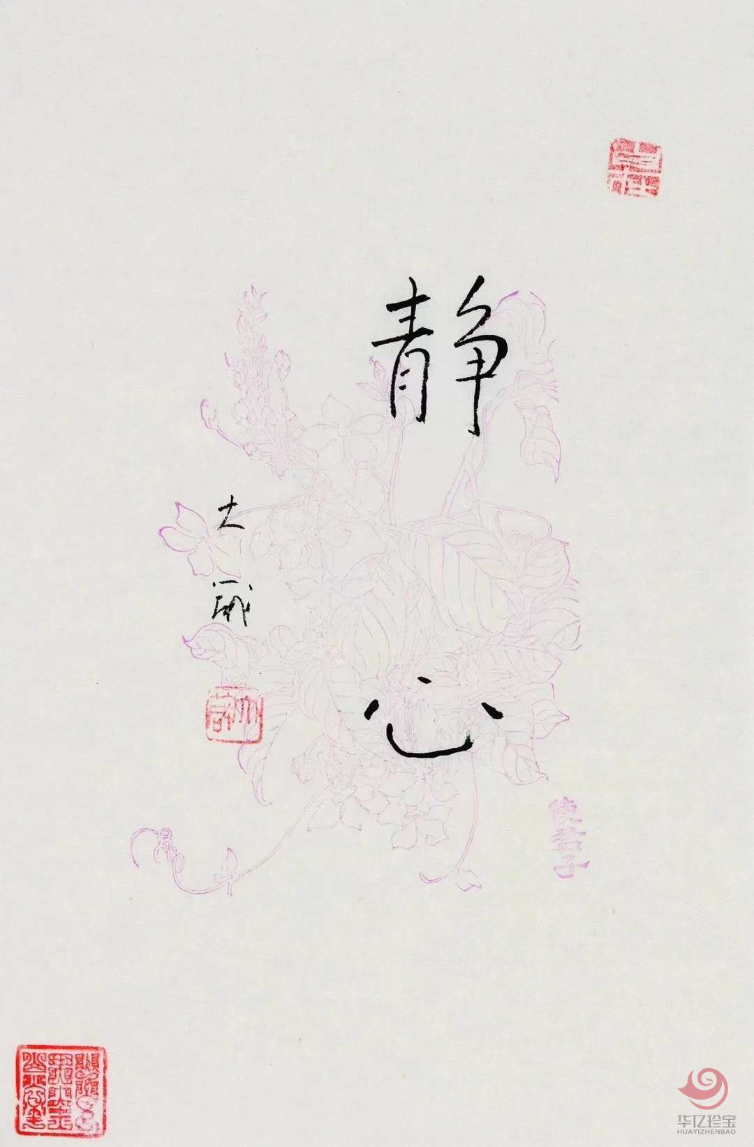 邵大箴书法作品《静心》