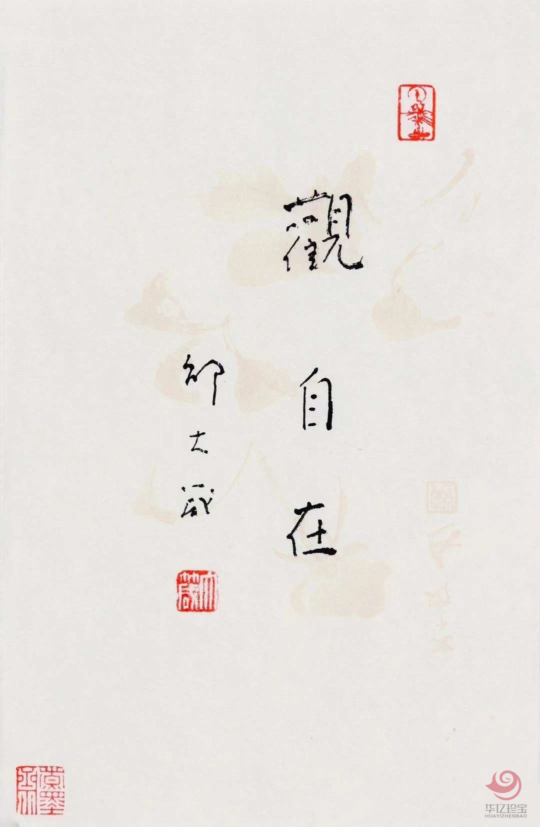 邵大箴书法作品《观自在》