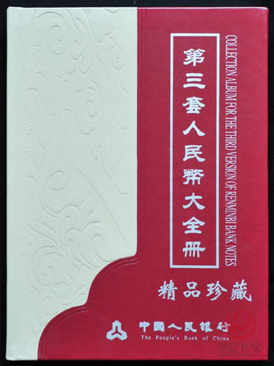 第三套人民币大全套 共27张