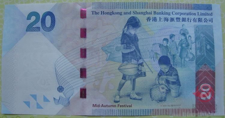 香港上海汇丰银行—吉庆佳节中秋（20元）纪念钞（中秋纪念钞）