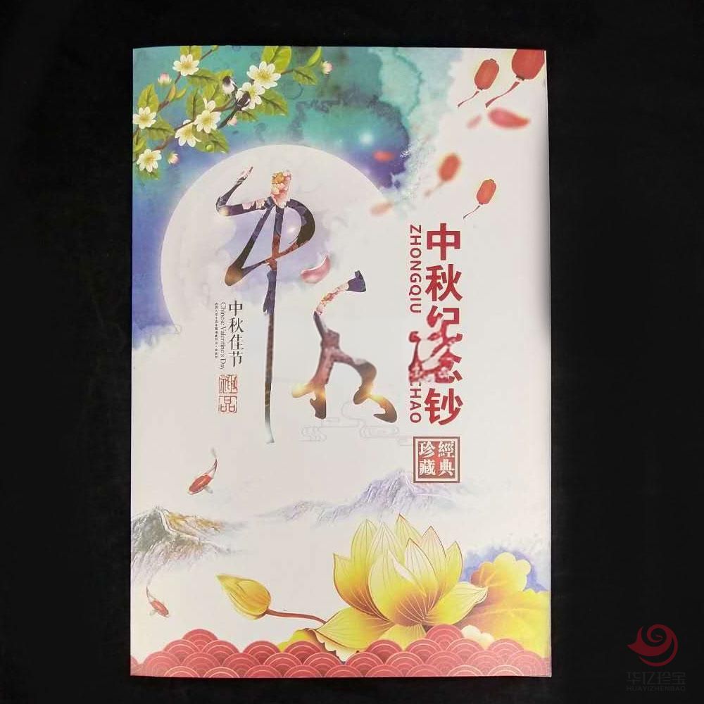 中秋纪念钞 经典珍藏 十连号