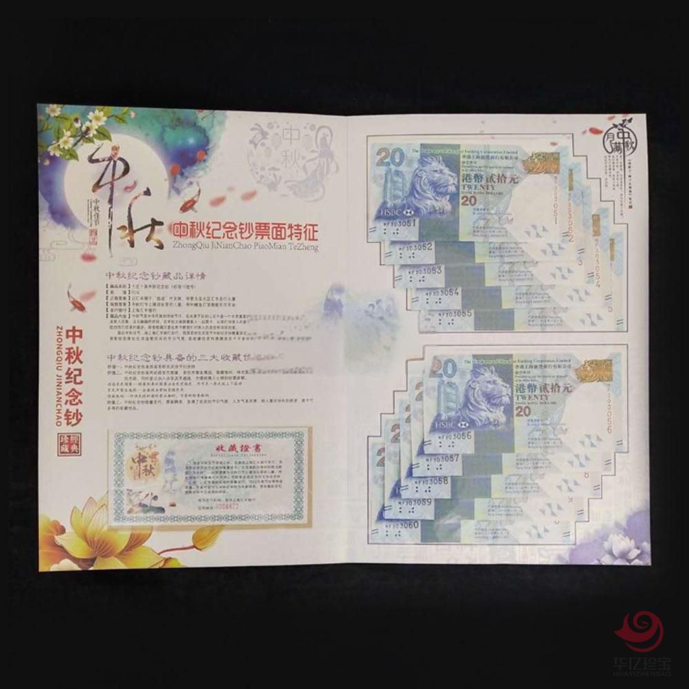 中秋纪念钞 经典珍藏 十连号