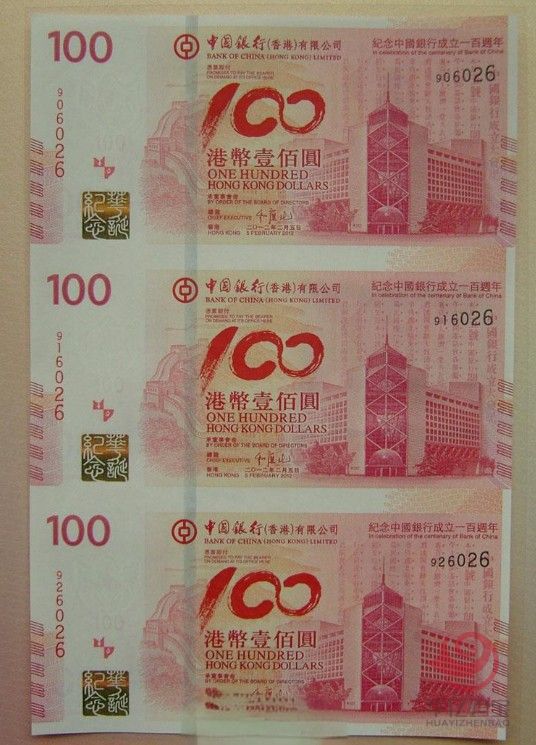 纪念中国银行成立100周年纪念钞(香港三连体)