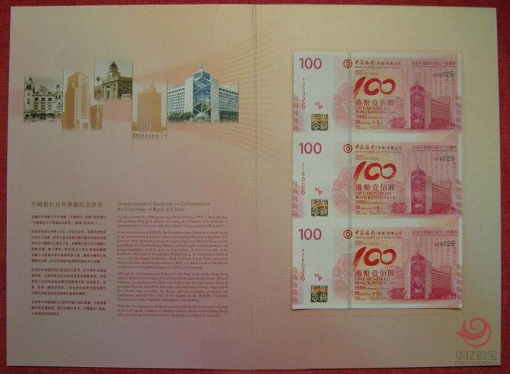 纪念中国银行成立100周年纪念钞(香港三连体)